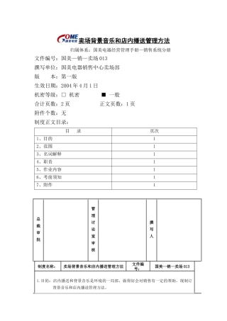 卖场背景音乐和店内广播管理办法