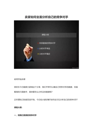 卖家如何全面分析自己的竞争对手