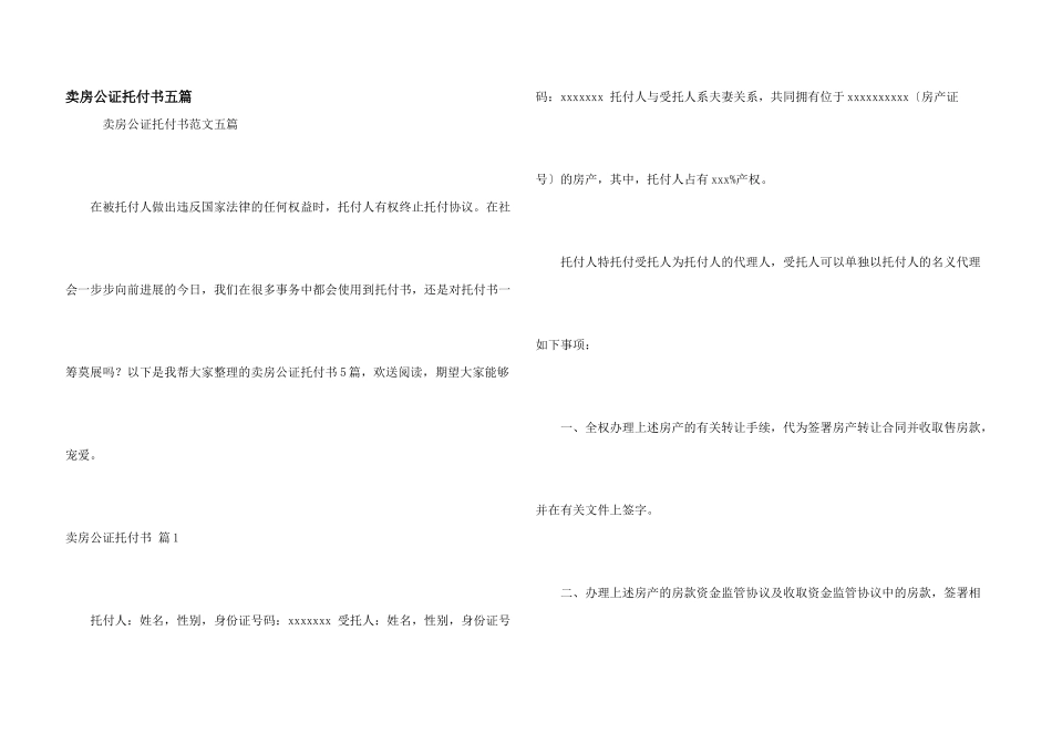 卖房公证委托书五篇_第1页
