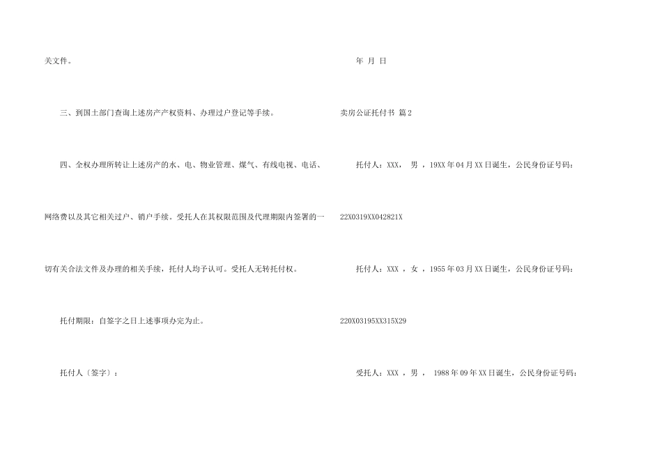 卖房公证委托书五篇_第2页