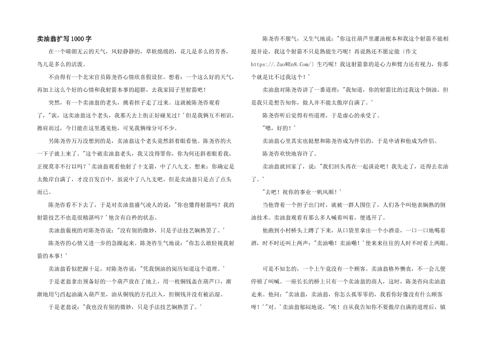 卖油翁扩写1000字_第1页
