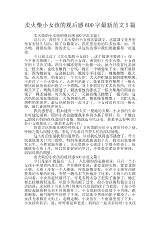 卖火柴小女孩的观后感600字最新范文5篇