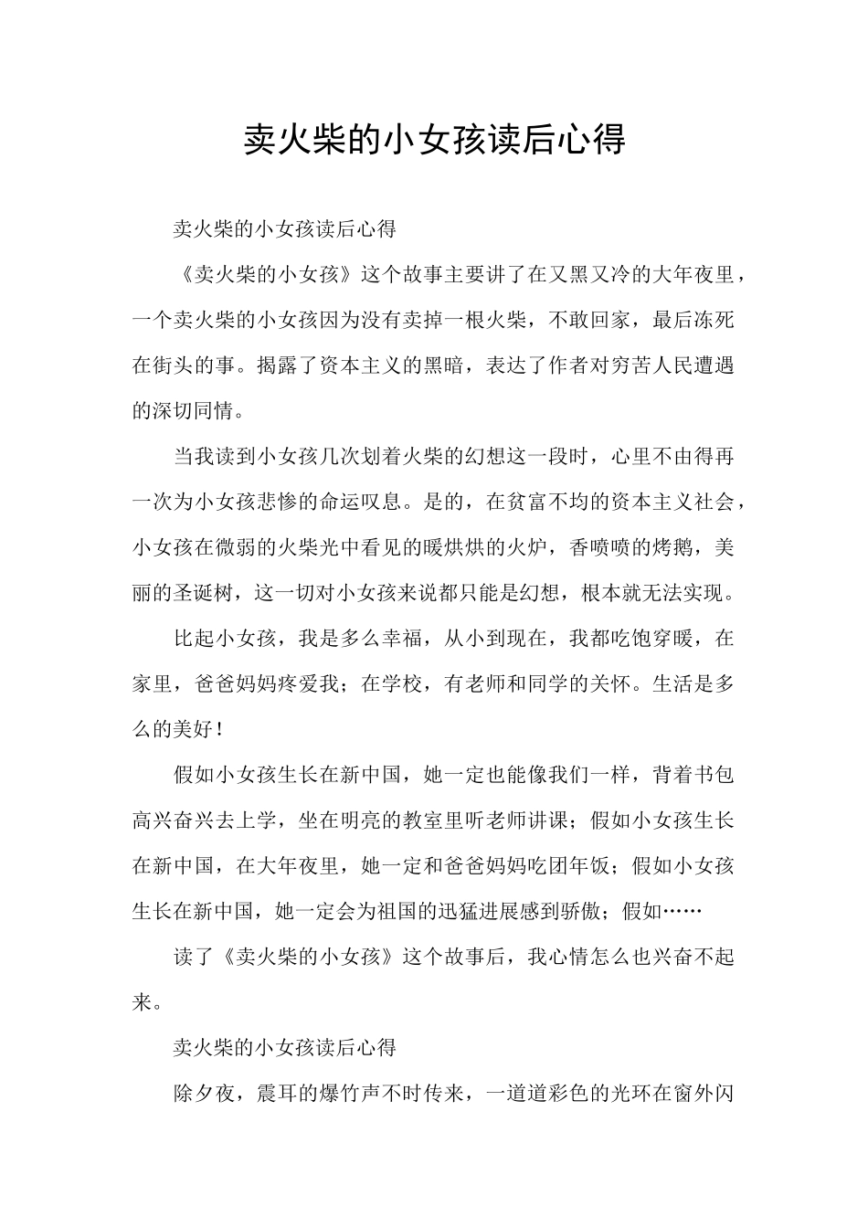 卖火柴的小女孩读后心得_第1页