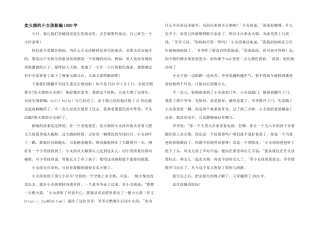 卖火柴的小女孩新编1000字