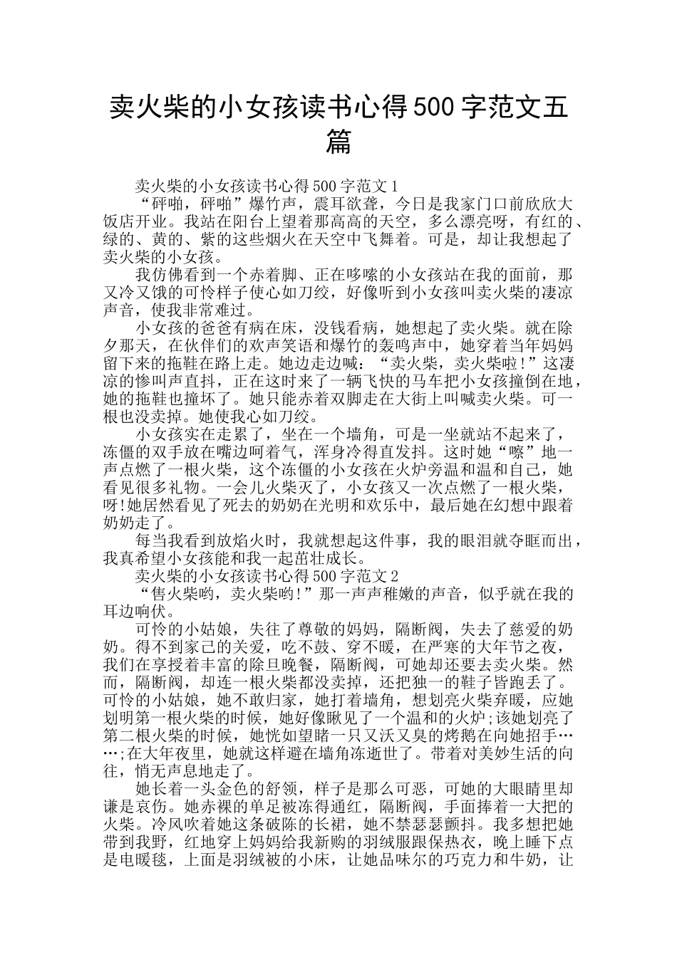 卖火柴的小女孩读书心得500字范文五篇_第1页