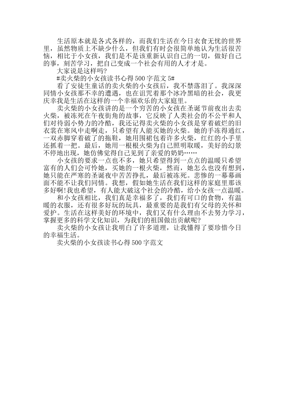 卖火柴的小女孩读书心得500字范文五篇_第3页