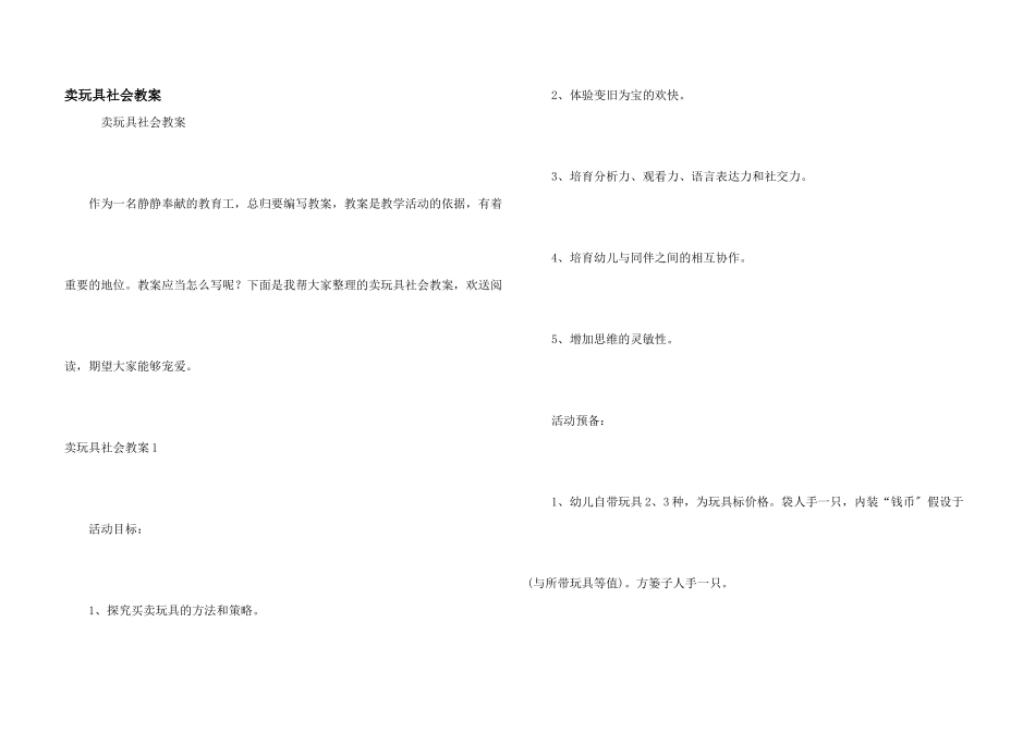 卖玩具社会教案_第1页