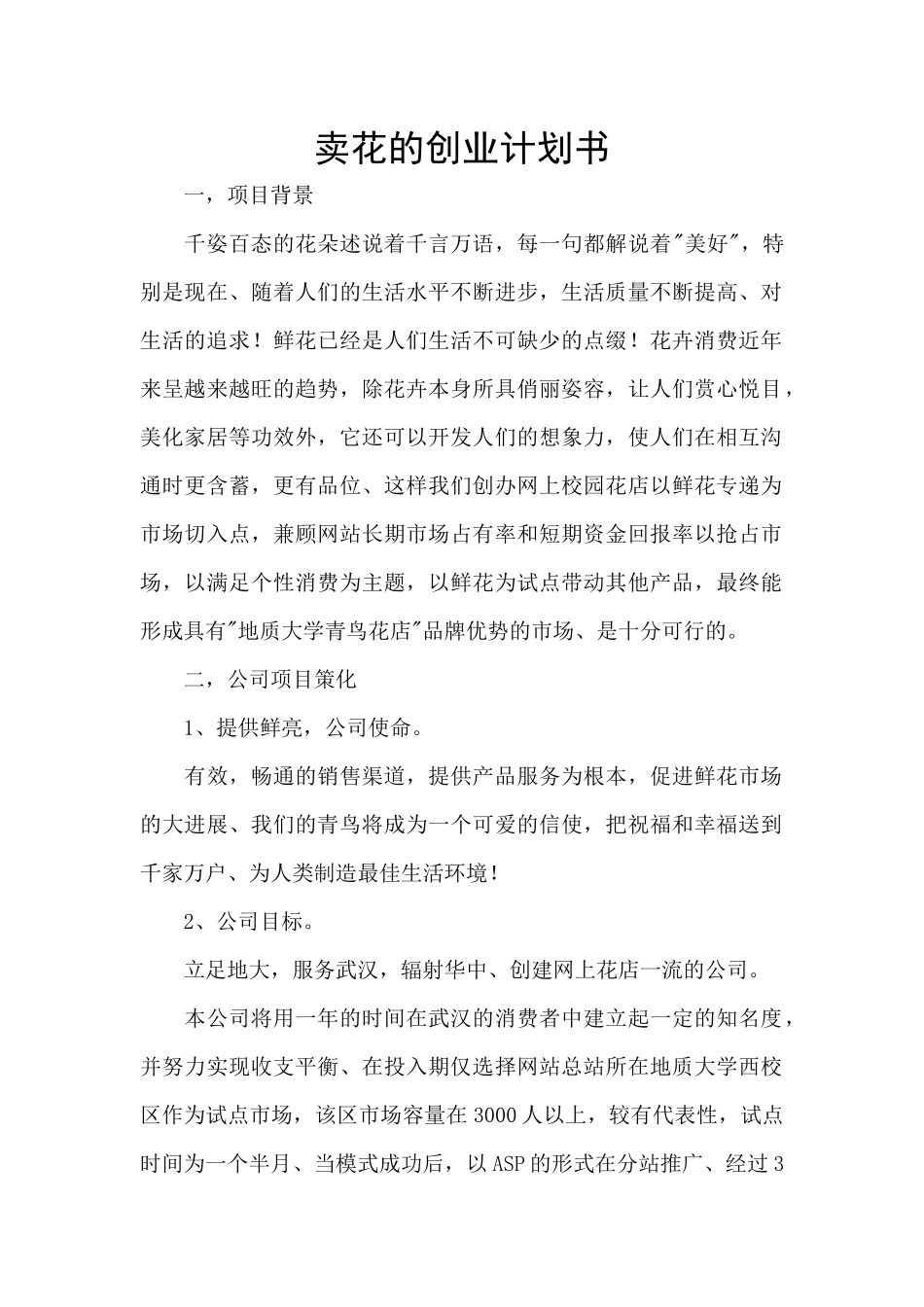 卖花的创业计划书_第1页