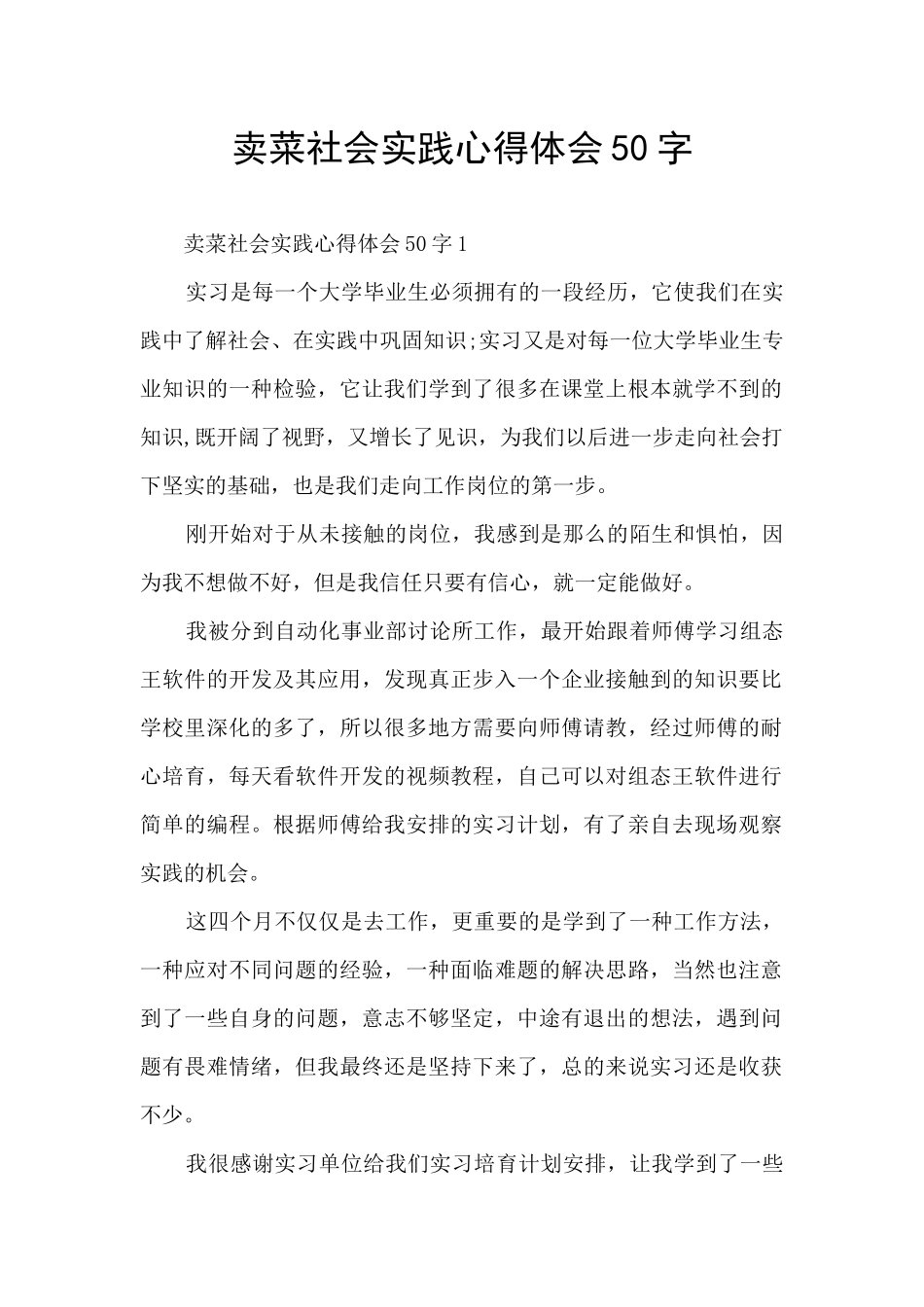 卖菜社会实践心得体会50字_第1页