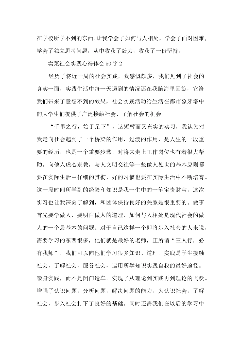 卖菜社会实践心得体会50字_第2页