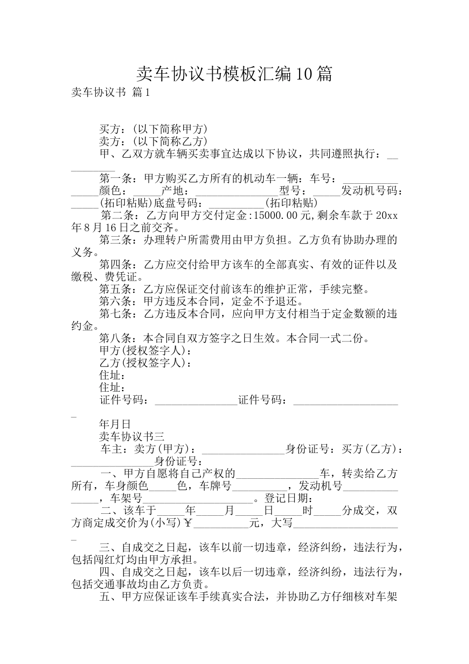 卖车协议书模板汇编10篇_第1页