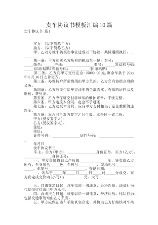 卖车协议书模板汇编10篇