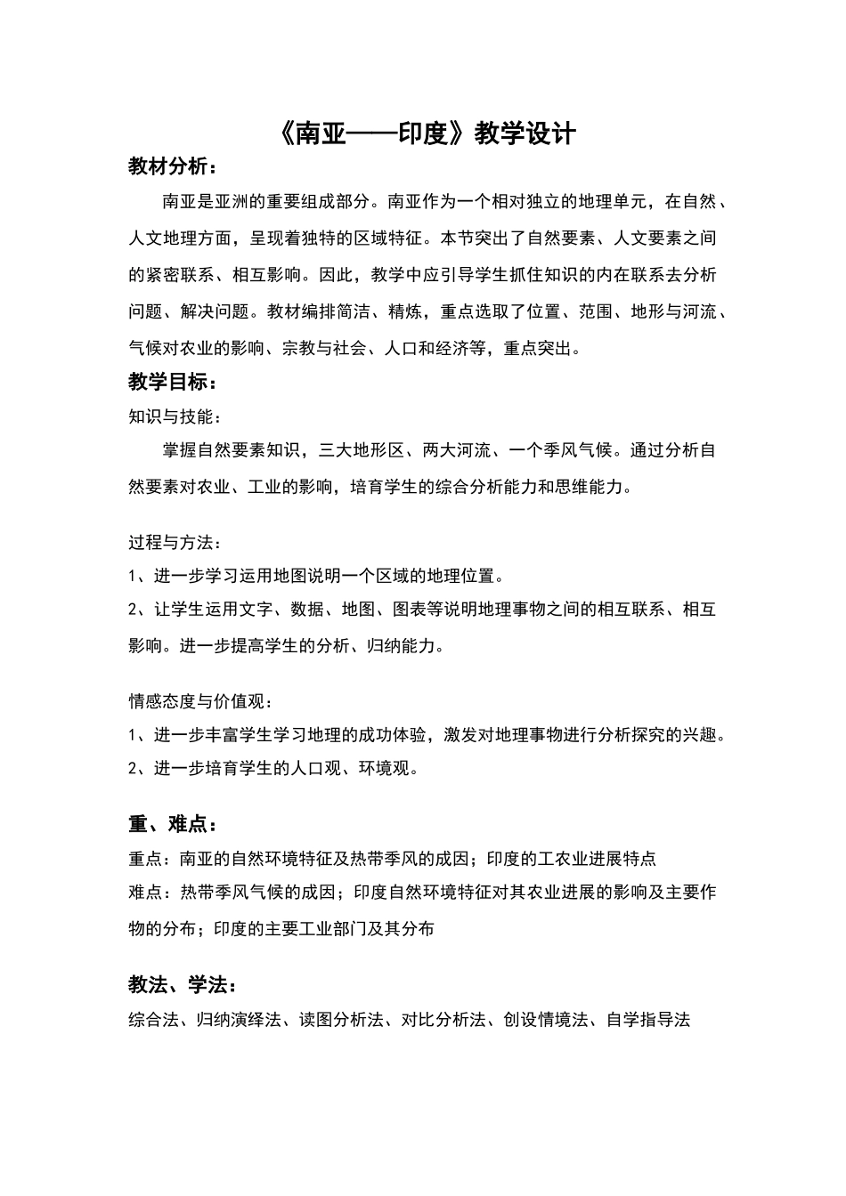 南亚——印度教学设计_第1页