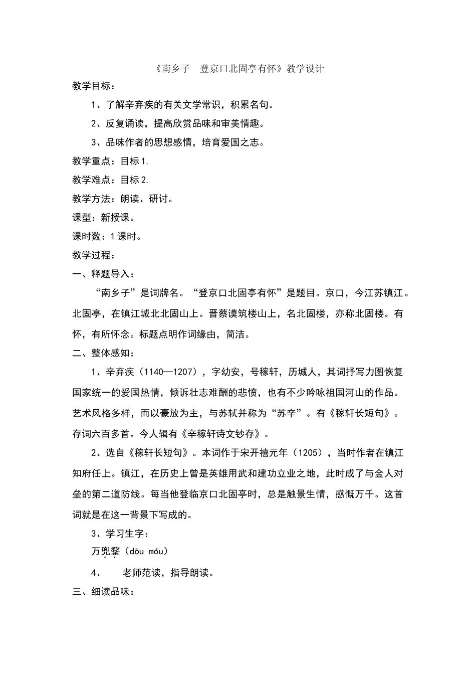 南乡子登京口北固亭有怀教学设计郑皓文_第1页