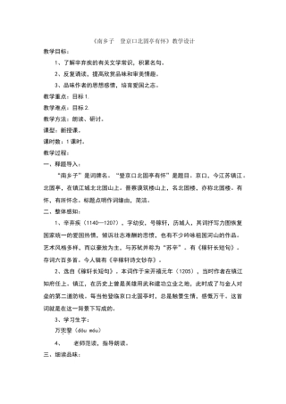 南乡子登京口北固亭有怀教学设计郑皓文