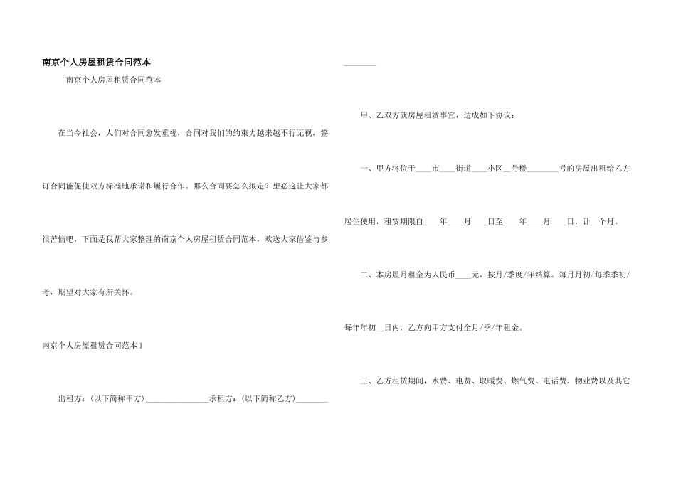 南京个人房屋租赁合同范本_第1页