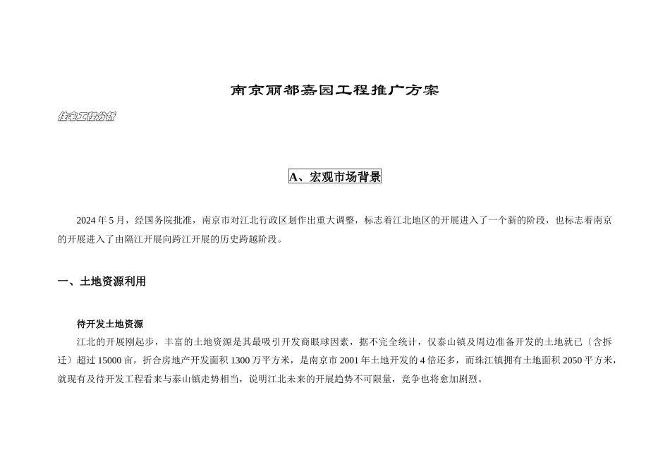 南京丽都嘉园项目推广方案_第1页