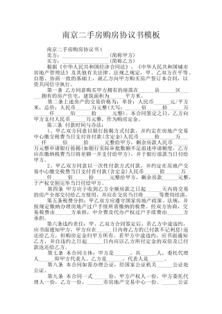 南京二手房购房协议书模板