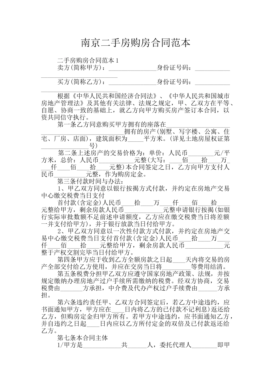 南京二手房购房合同范本_第1页