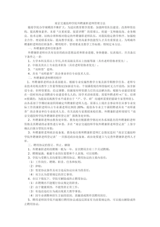 南京交通技师学院外聘兼职教师管理办法
