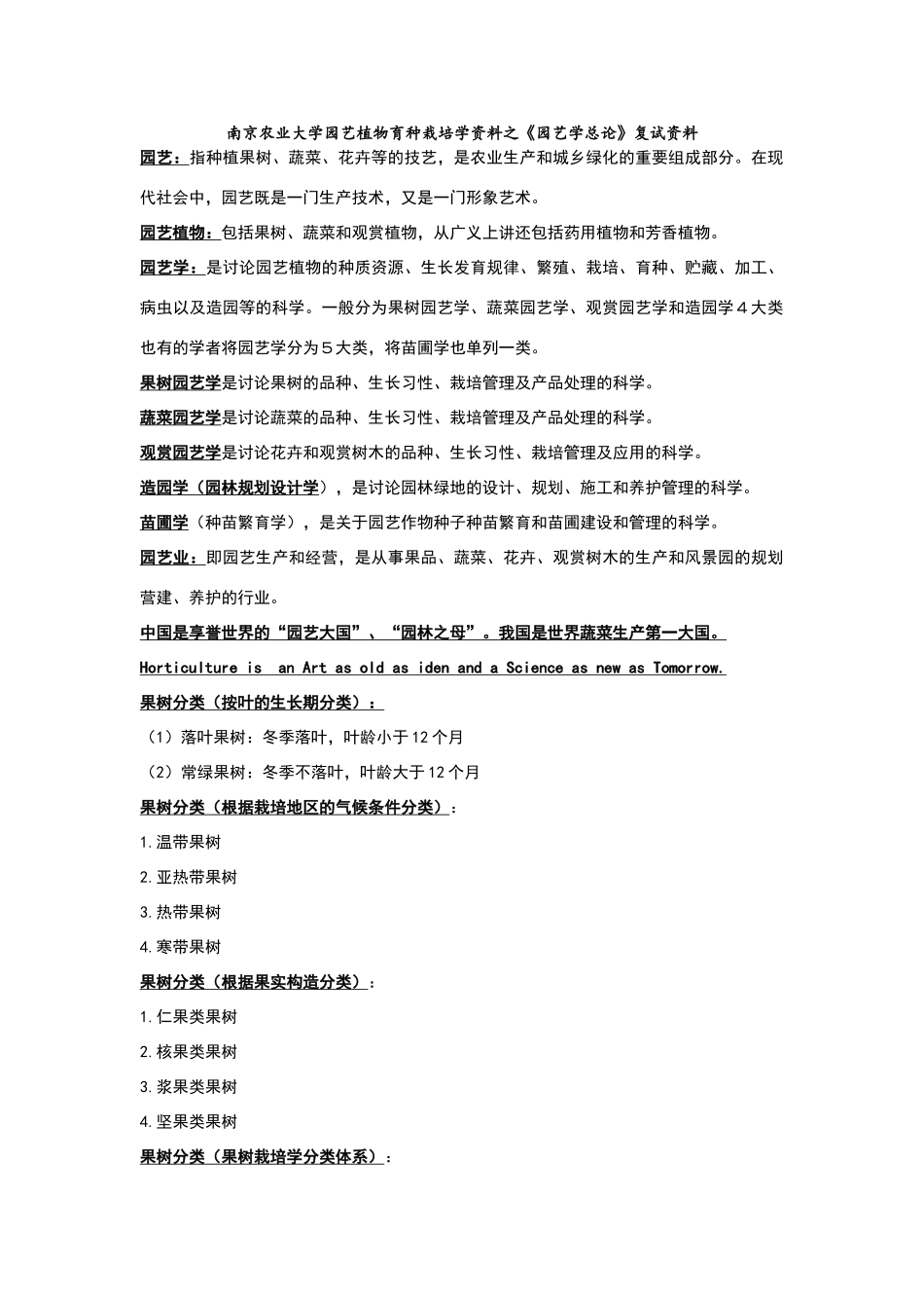 南京农业大学园艺植物育种栽培学资料之《园艺学总论》复试资料_第1页