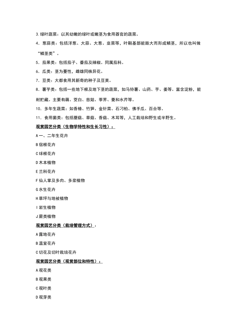 南京农业大学园艺植物育种栽培学资料之《园艺学总论》复试资料_第3页