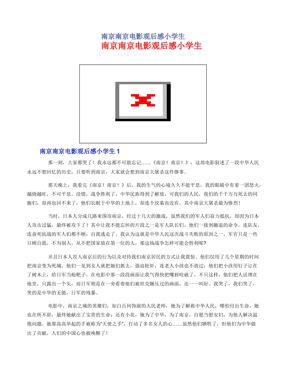 南京南京电影观后感小学生_第1页