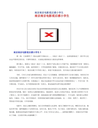 南京南京电影观后感小学生