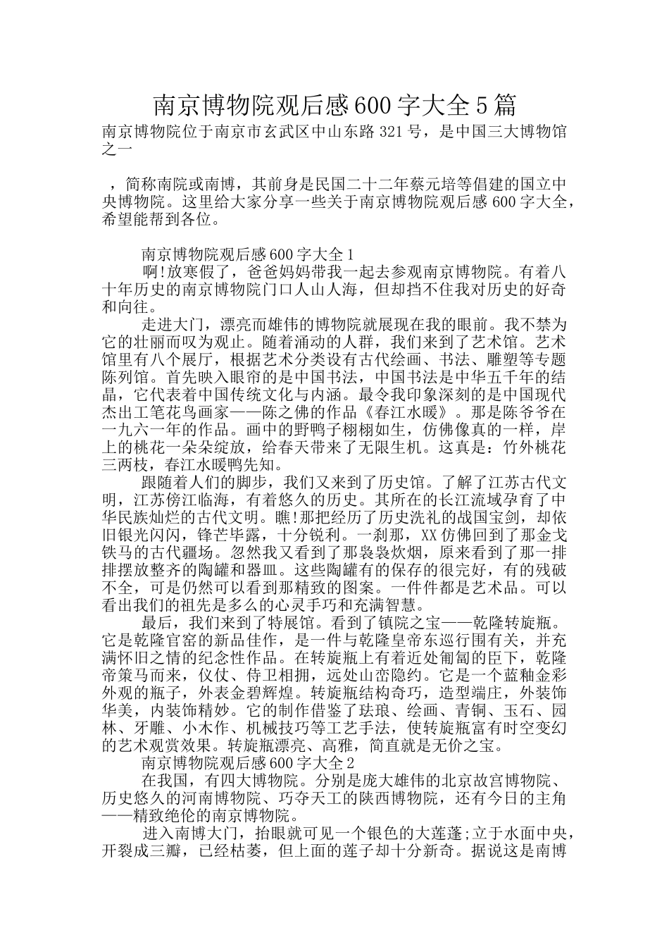南京博物院观后感600字大全5篇_第1页