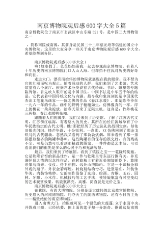 南京博物院观后感600字大全5篇