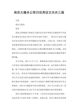 南京大屠杀公祭日优秀征文共共三篇
