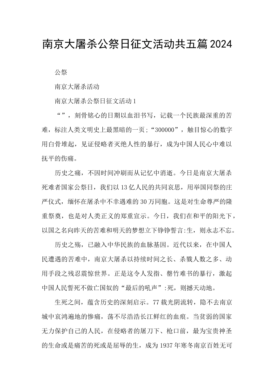 南京大屠杀公祭日征文活动共五篇2024_第1页