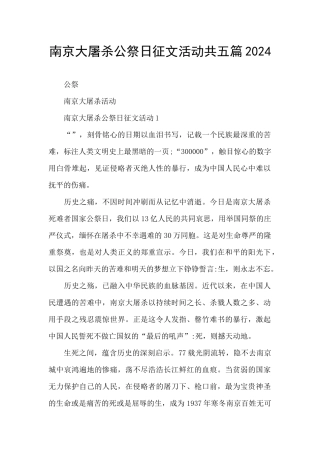 南京大屠杀公祭日征文活动共五篇2024