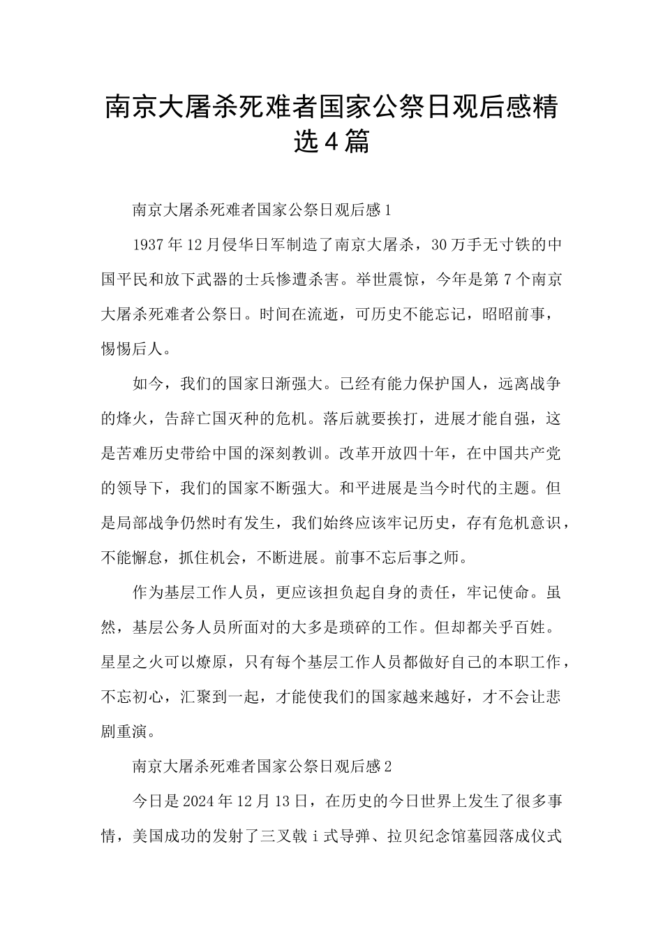 南京大屠杀死难者国家公祭日观后感精选4篇_第1页