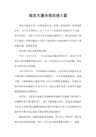 南京大屠杀观后感5篇