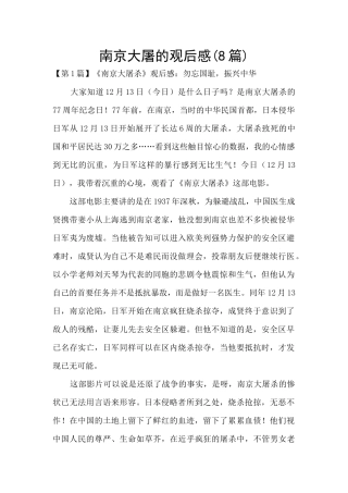 南京大屠的观后感