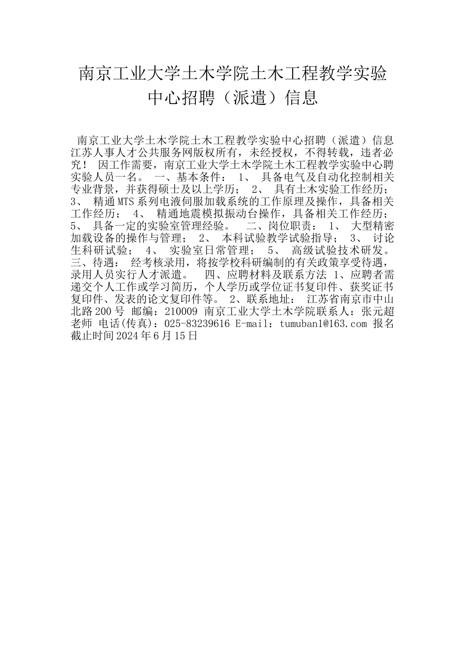 南京工业大学土木学院土木工程教学实验中心招聘信息_第1页