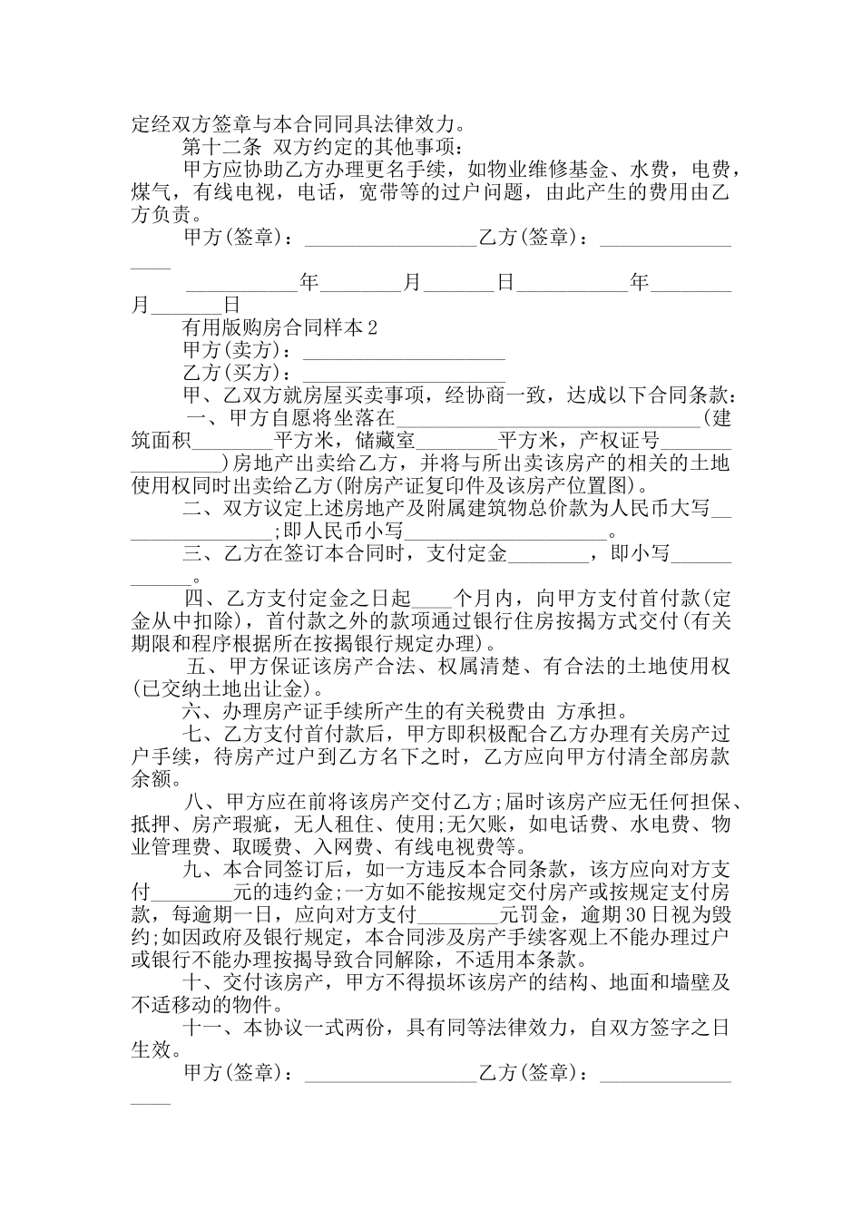 南京实用版个人购房合同样本_第2页