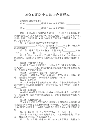 南京实用版个人购房合同样本
