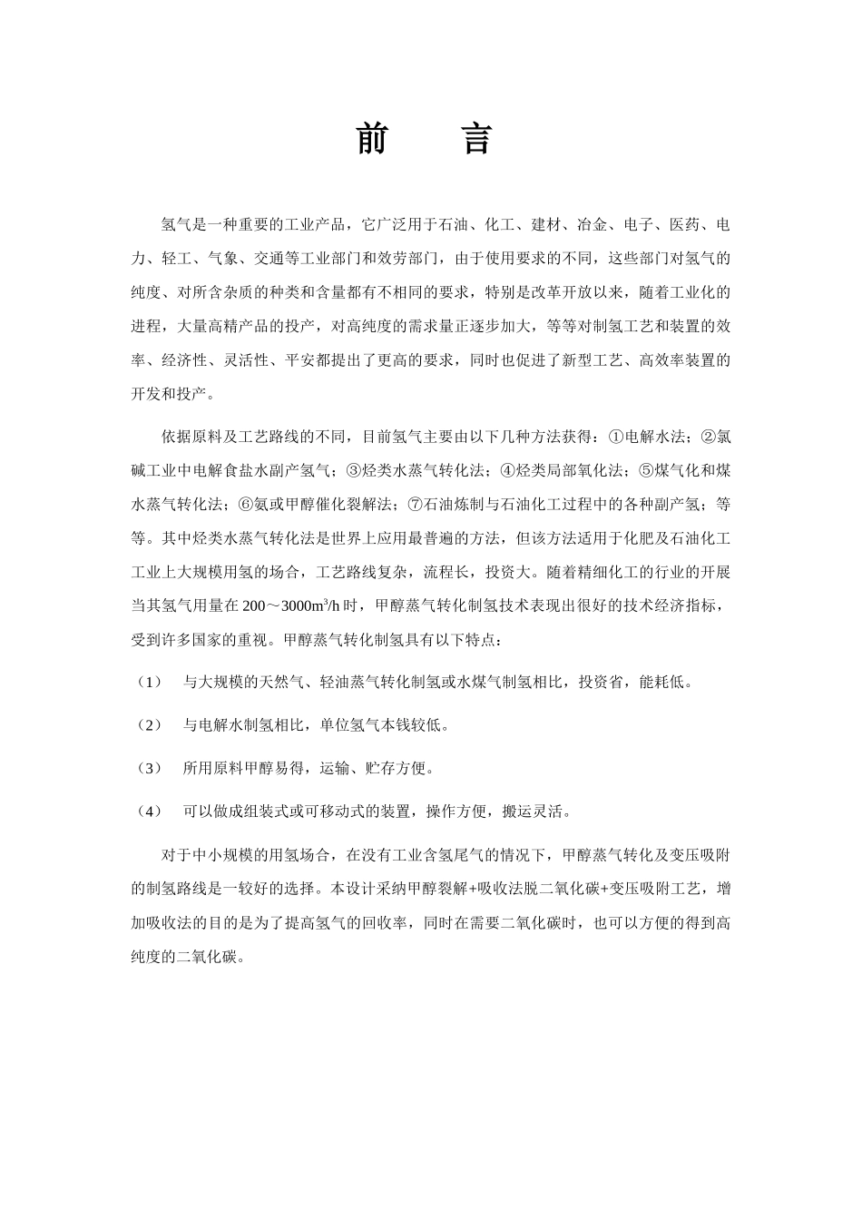 南京工业大学甲醇制氢工艺设计_第1页