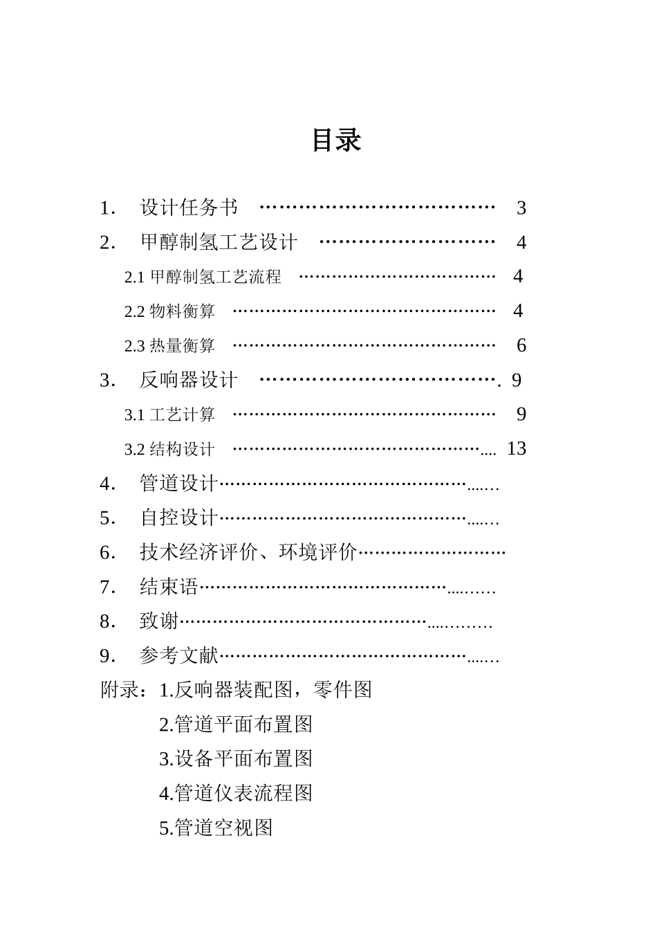 南京工业大学甲醇制氢工艺设计_第2页