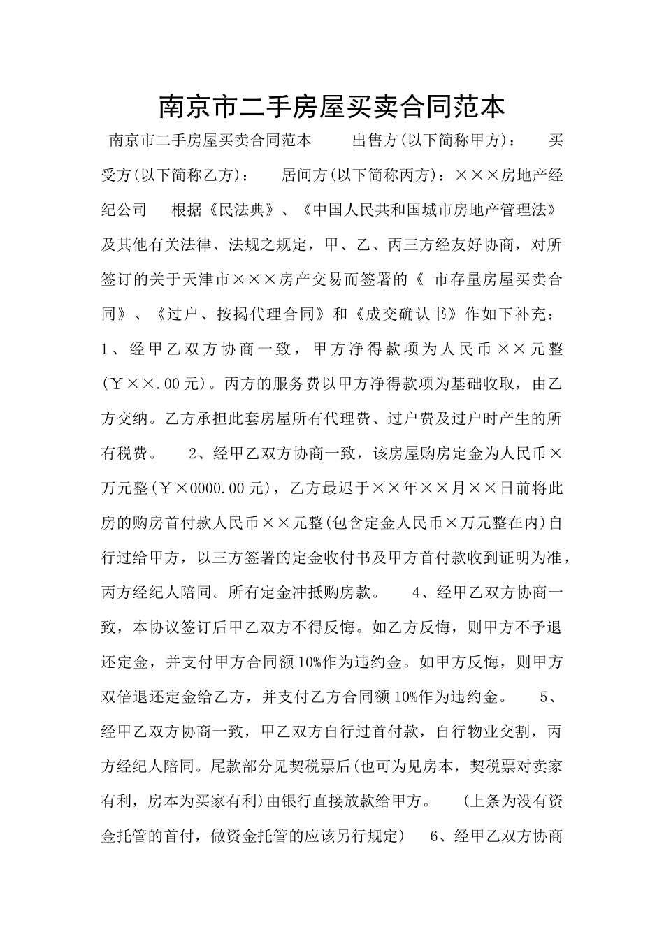 南京市二手房屋买卖合同范本_第1页