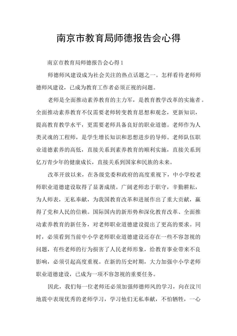 南京市教育局师德报告会心得_第1页