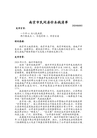 南京市民间房价成本清单