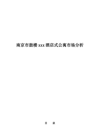 南京市某酒店式公寓市场分析
