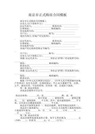 南京市正式购房合同模板