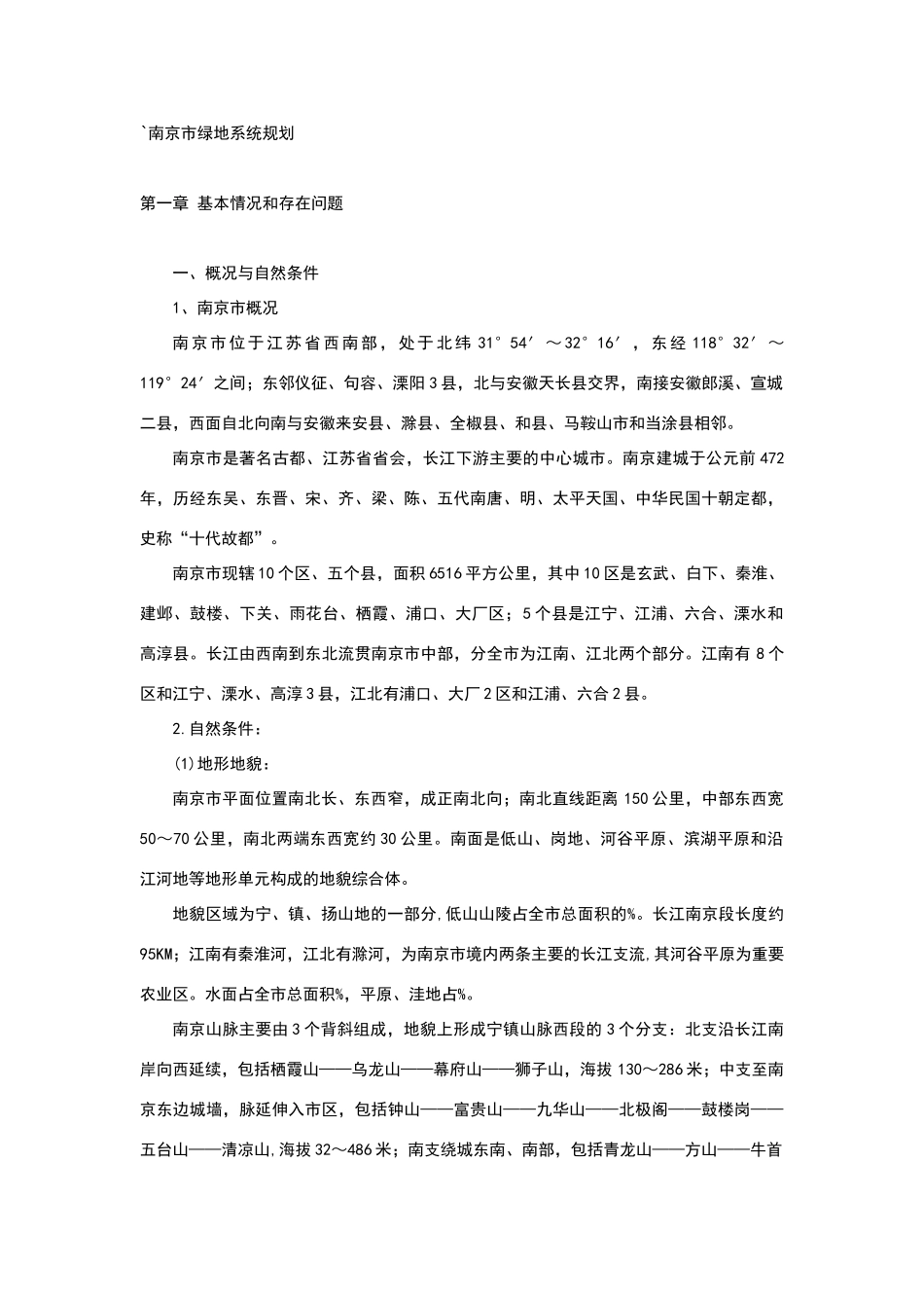 南京市绿地系统规划_第1页