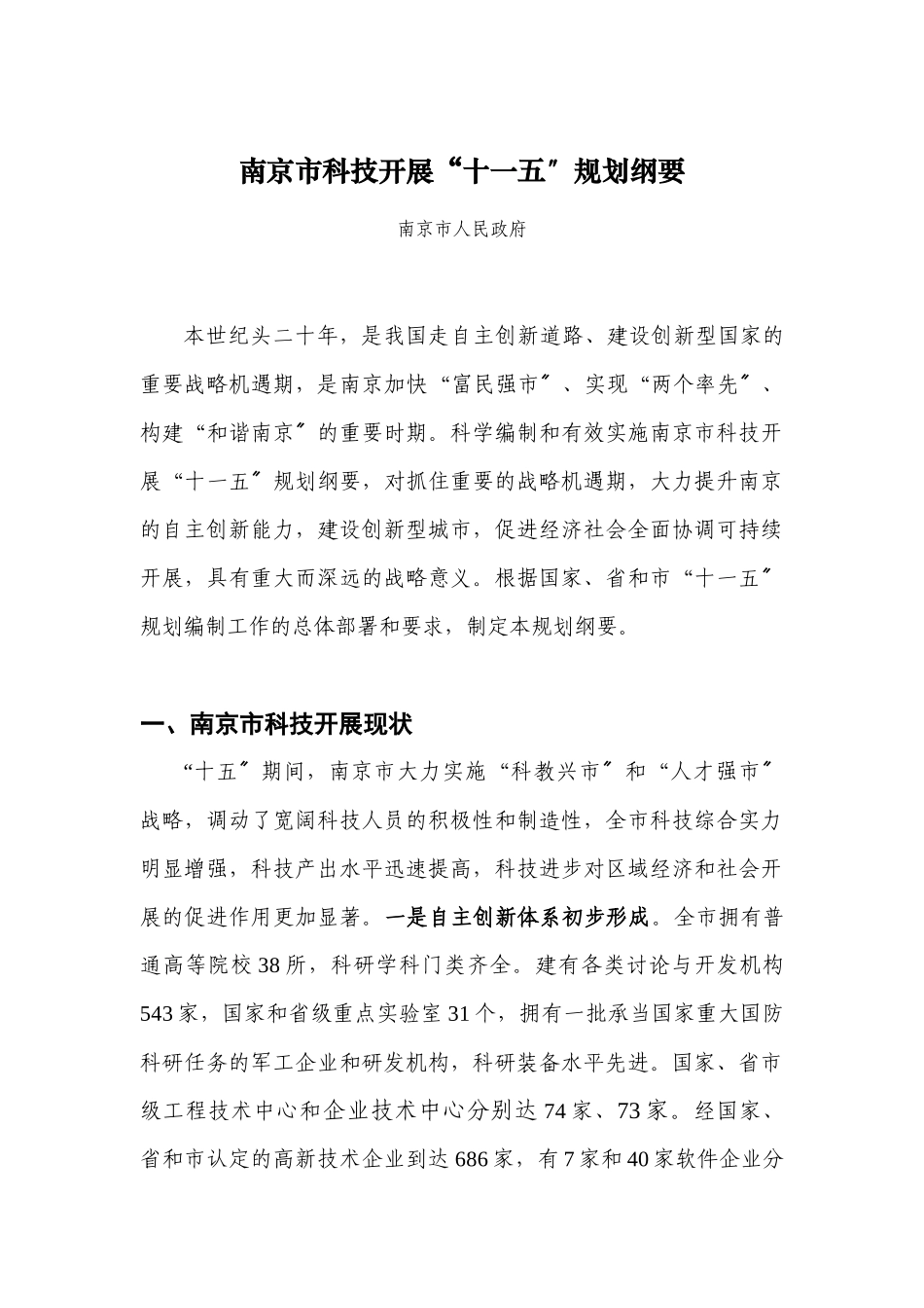 南京市科技发展“十一五”规划和XXXX年远景目标_第1页
