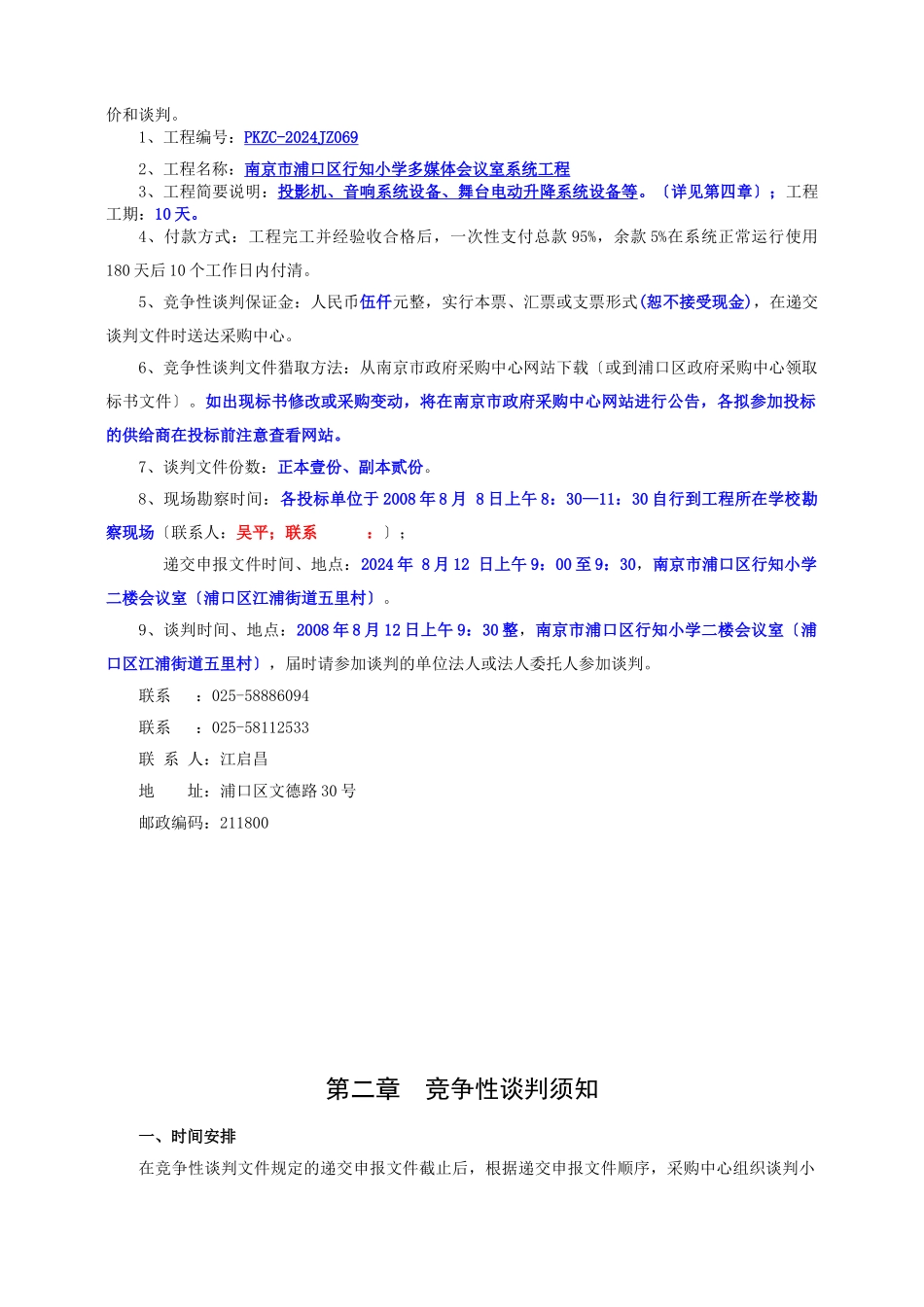 南京市浦口区行知小学多媒体会议室系统工程竞争性谈判文件_第2页