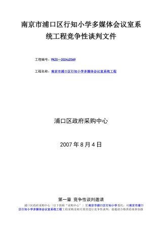 南京市浦口区行知小学多媒体会议室系统工程竞争性谈判文件